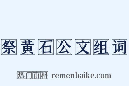 祭黄石公文组词是什么意思的图片